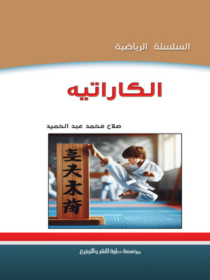 cover image of الكاراتية